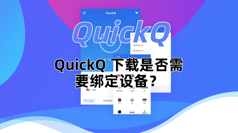 QuickQ 下载是否需要绑定设备？