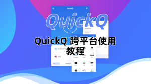 QuickQ 跨平台使用教程